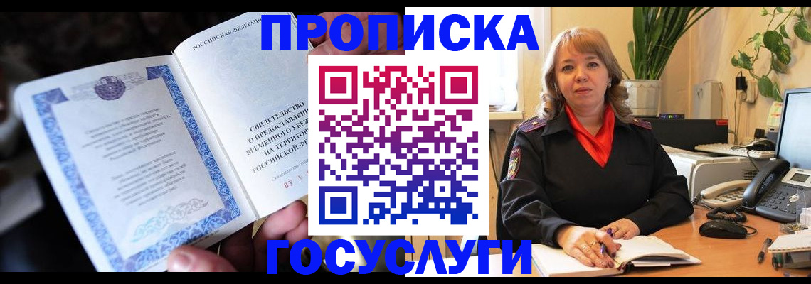 временная регистрация в Купино